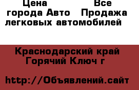  › Цена ­ 500 000 - Все города Авто » Продажа легковых автомобилей   . Краснодарский край,Горячий Ключ г.